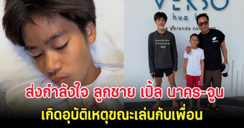 ส่งกำลังใจ ลูกชาย เปิ้ล -จูน กษมา เกิดอุบัติเหตุขณะเล่นกับเพื่อน