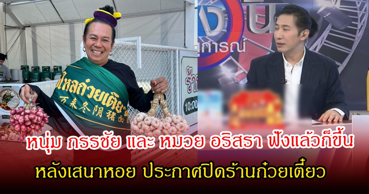 ชาวเน็ตจับตา! หนุ่ม กรรชัย เผยเบื้องหลังปมร้อน เสนาหอย ประกาศปิดร้านก๋วยเตี๋ยว ลั่นฟังแล้วก็ขึ้นเหมือนกัน