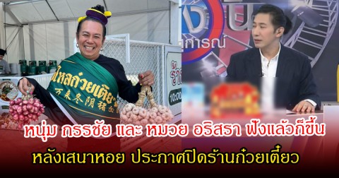 ชาวเน็ตจับตา! หนุ่ม กรรชัย เผยเบื้องหลังปมร้อน เสนาหอย ประกาศปิดร้านก๋วยเตี๋ยว ลั่นฟังแล้วก็ขึ้นเหมือนกัน