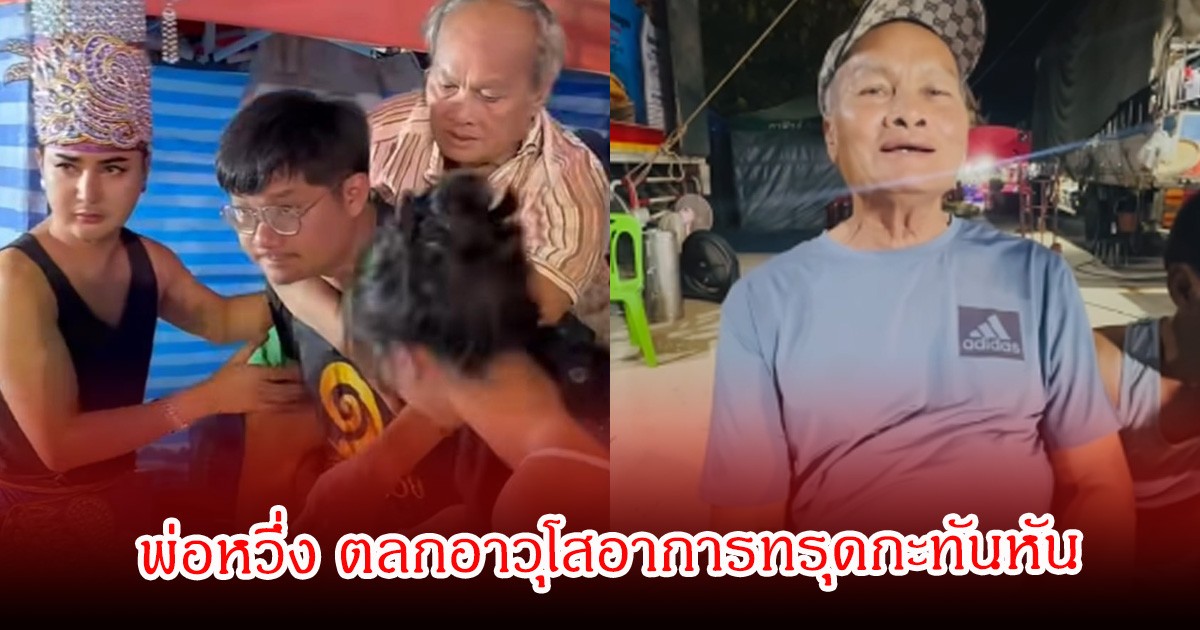 ระทึกกลางงาน! พ่อหวึ่ง ตลกอาวุโสอาการทรุดกะทันหัน บอย ศิริชัย เร่งนำส่งโรงพยาบาล