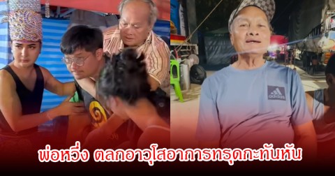 ระทึกกลางงาน! พ่อหวึ่ง ตลกอาวุโสอาการทรุดกะทันหัน บอย ศิริชัย เร่งนำส่งโรงพยาบาล