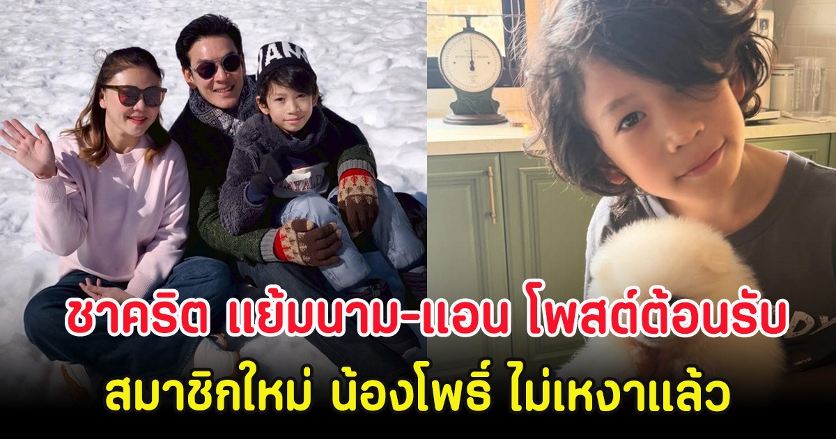 อบอุ่นมาก ชาคริต แย้มนาม-แอน โพสต์ต้อนรับสมาชิกใหม่ น้องโพธิ์ ไม่เหงาแล้ว