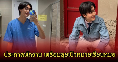 แฟนๆใจหาย! กร PROXIE ประกาศพักงานในวงการ เตรียมลุยเป้าหมายเรียนหมอ