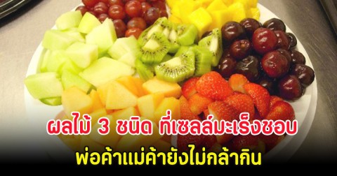 ผลไม้ 3 ชนิด ที่เซลล์มะเร็งชอบ พ่อค้าแม่ค้ายังไม่กล้ากิน