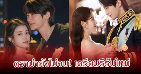 ดราม่ายังไม่จบ! ซีรีส์ดัง เตรียมรีรันใหม่ หลังถูกร้องเรียกให้ถอดออกทุกแพลตฟอร์ม