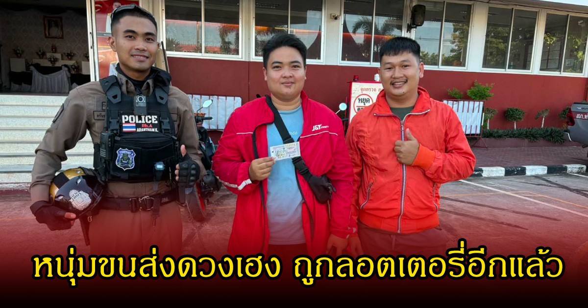 เศรษฐีใหม่หน้าเก่า! หนุ่มขนส่งดวงเฮง ถูกลอตเตอรี่อีกแล้ว ลูกค้าลั่นอย่าเพิ่งเลิกส่งของเด้อ