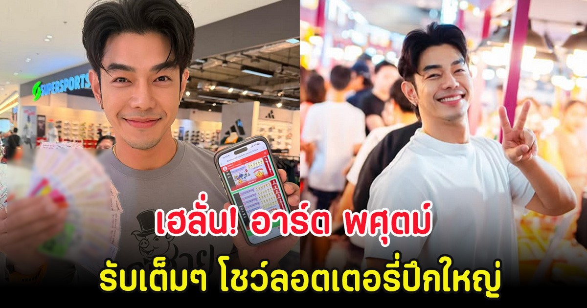 เฮลั่น! อาร์ต พศุตม์ รับเต็มๆ โชว์ลอตเตอรี่ปึกใหญ่