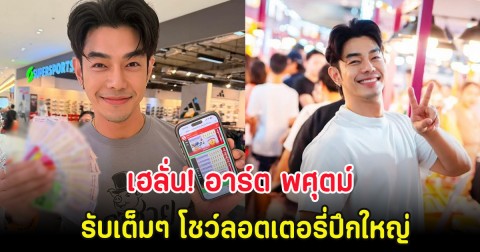 เฮลั่น! อาร์ต พศุตม์ รับเต็มๆ โชว์ลอตเตอรี่ปึกใหญ่