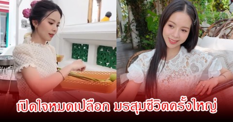 เม จีระนันท์ เปิดใจหมดเปลือก มรสุมชีวิตครั้งใหญ่ จนพระขอบิณฑบาตชีวิตไว้