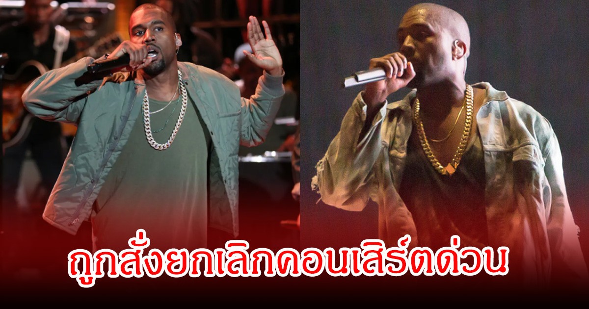 เกิดอะไรขึ้น! นักร้องหนุ่ม ถูกสั่งยกเลิกคอนเสิร์ตด่วน (ข่าวต่างประเทศ)