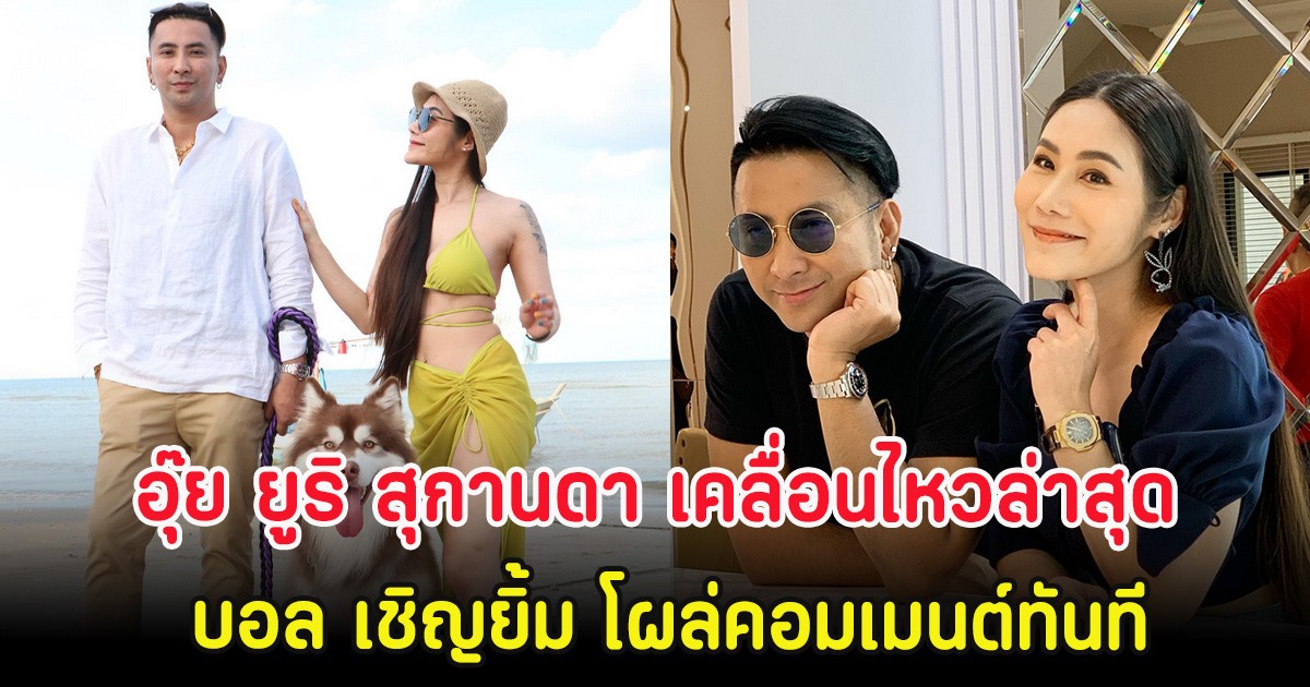 อุ๊ย ยูริ สุกานดา เคลื่อนไหวล่าสุด บอล เชิญยิ้ม โผล่คอมเมนต์ทันที