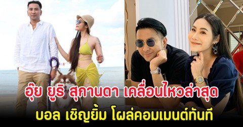 อุ๊ย ยูริ สุกานดา เคลื่อนไหวล่าสุด บอล เชิญยิ้ม โผล่คอมเมนต์ทันที