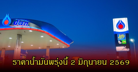 ราคาน้ำมันพรุ่งนี้ 2 มิถุนายน 2569