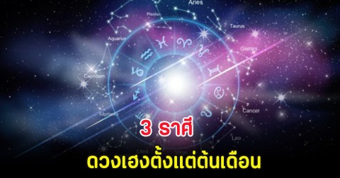 3 ราศี ดวงเฮงตั้งแต่ต้นเดือน