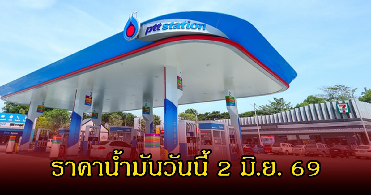 ราคาน้ำมันวันนี้ 2 มิ.ย. 69