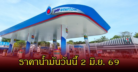 ราคาน้ำมันวันนี้ 2 มิ.ย. 69