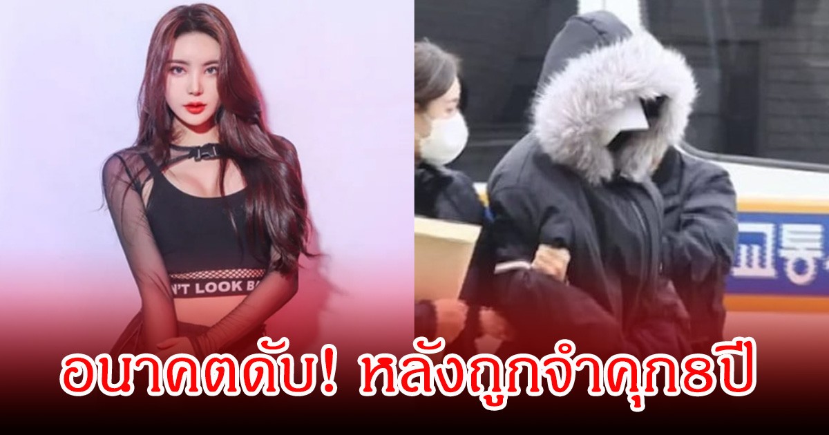 อนาคตดับ! ชีวิตล่าสุด อดีตนักร้องสาว หลังถูกจำคุก8ปี เหตุขับรถชนคนเสียชีวิต (ข่าวต่างประเทศ)