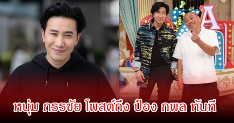หนุ่ม กรรชัย โพสต์ถึง ป๋อง กพล ทันที หลังมีข่าวนักเล่าเรื่องผีซุกเมียแถมคบซ้อน