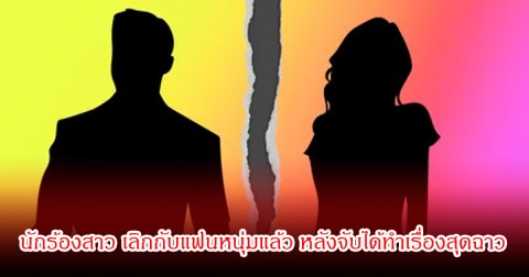 สุดช็อก! นักร้องสาว เลิกกับแฟนหนุ่มแล้ว หลังจับได้ทำเรื่องสุดฉาว