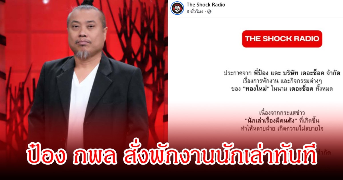 สะเทือนวงการเล่าเรื่องผี! ป๋อง กพล สั่งพักงานนักเล่าทันที หลังประเด็นร้อนเขย่าโซเชียล
