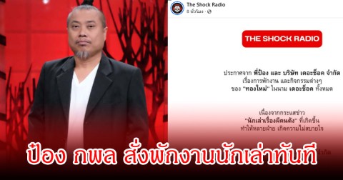 สะเทือนวงการเล่าเรื่องผี! ป๋อง กพล สั่งพักงานนักเล่าทันที หลังประเด็นร้อนเขย่าโซเชียล