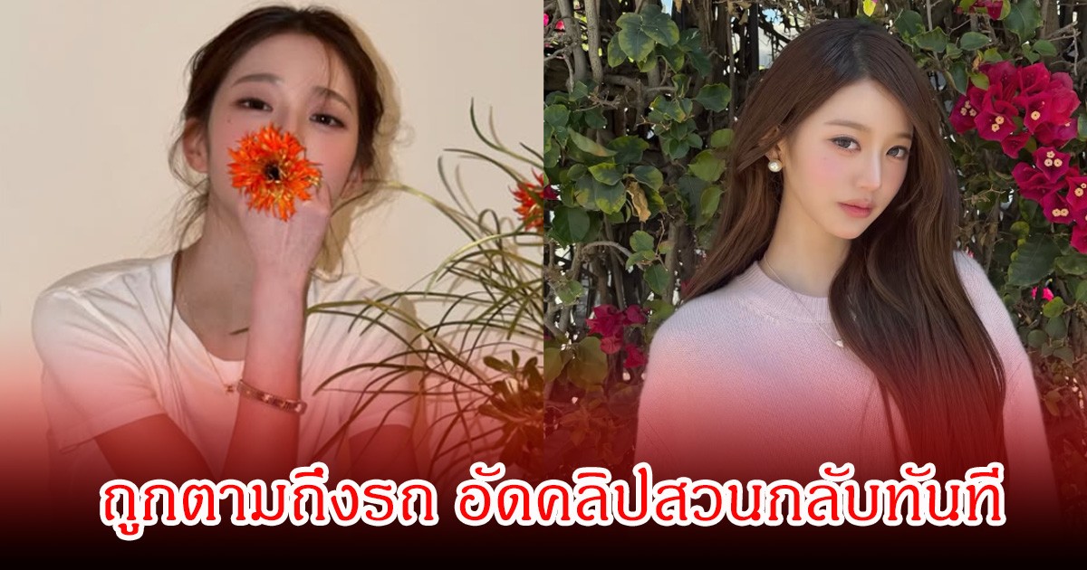 เกินทน! นักร้องสาวชื่อดัง ถูกตามถึงรถ อัดคลิปสวนกลับทันที (ข่าวต่างประเทศ)