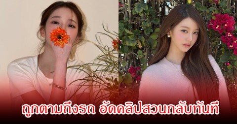 เกินทน! นักร้องสาวชื่อดัง ถูกตามถึงรถ อัดคลิปสวนกลับทันที (ข่าวต่างประเทศ)