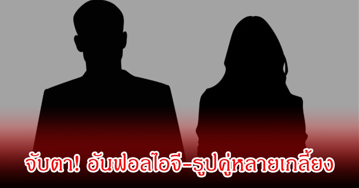 จับตา! เพจดังเปิด นางเอกดัง เลิกฟ้าผ่าไฮโซหนุ่ม อันฟอลไอจี-รูปคู่หลายเกลี้ยง