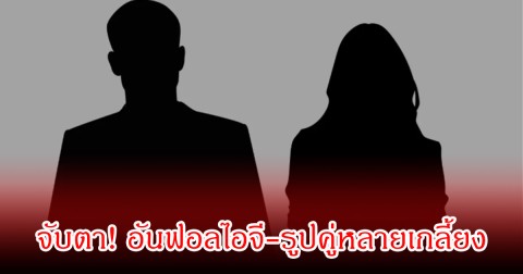 จับตา! เพจดังเปิด นางเอกดัง เลิกฟ้าผ่าไฮโซหนุ่ม อันฟอลไอจี-รูปคู่หลายเกลี้ยง