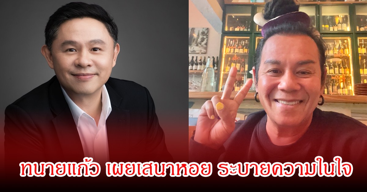 ทนายแก้ว เผยเสนาหอย ระบายความในใจ หลังได้คุยกัน ลั่นประโยคเด็ด