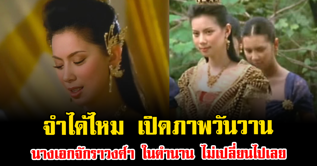 จำได้ไหม เปิดภาพวันวาน นางเอกจักรๆวงศ์ๆ ในตำนาน ไม่เปลี่ยนไปเลย