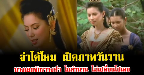 จำได้ไหม เปิดภาพวันวาน นางเอกจักรๆวงศ์ๆ ในตำนาน ไม่เปลี่ยนไปเลย