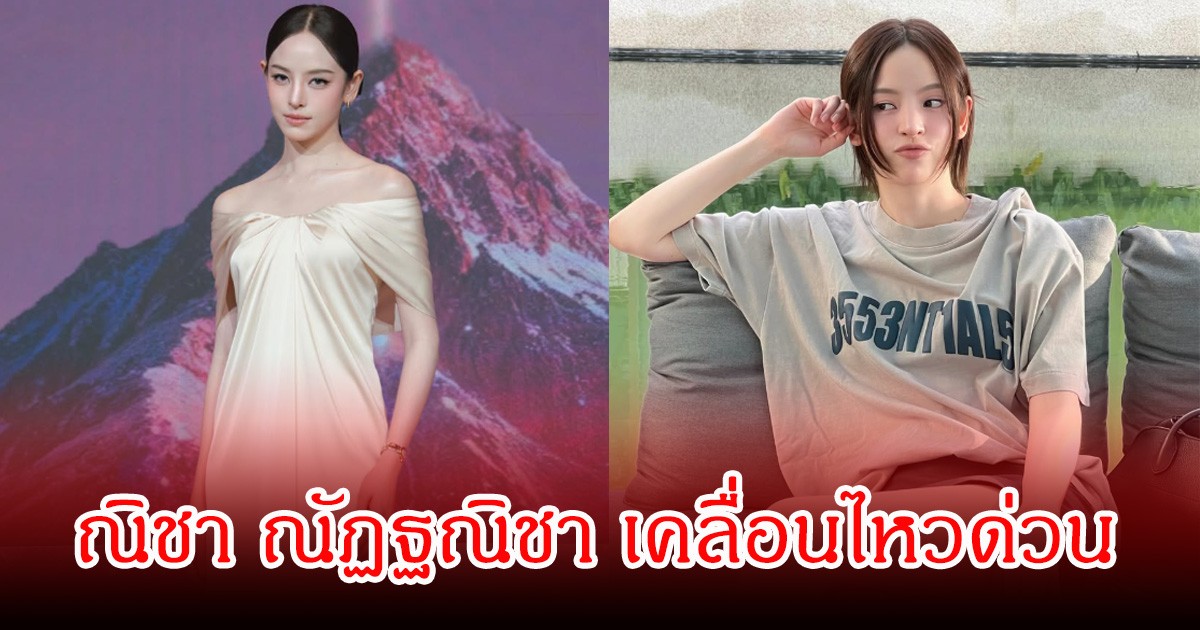 ไม่ปล่อยผ่าน! ณิชา ณัฏฐณิชา เคลื่อนไหวด่วน หลังถูกกระแสวิพากษ์วิจารณ์สนั่น