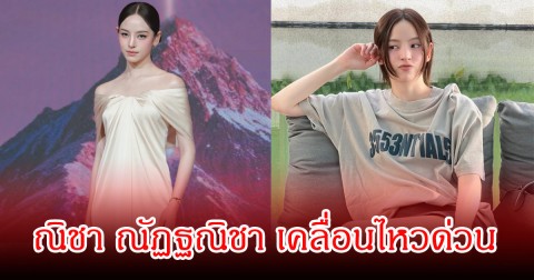 ไม่ปล่อยผ่าน! ณิชา ณัฏฐณิชา เคลื่อนไหวด่วน หลังถูกกระแสวิพากษ์วิจารณ์สนั่น