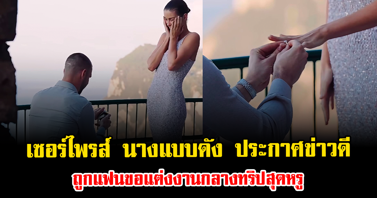 เซอร์ไพรส์วงการ นางแบบดัง ประกาศข่าวดี ถูกแฟนขอแต่งงานกลางทริปสุดหรู (ข่าวต่างประเทศ)
