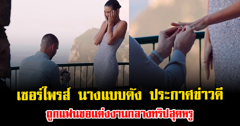 เซอร์ไพรส์วงการ นางแบบดัง ประกาศข่าวดี ถูกแฟนขอแต่งงานกลางทริปสุดหรู (ข่าวต่างประเทศ)