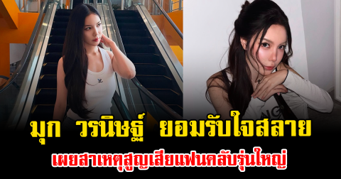 มุก วรนิษฐ์ ยอมรับใจสลาย เผยสาเหตุสูญเสียแฟนคลับรุ่นใหญ่ ติดตามกันมานาน 10 ปี