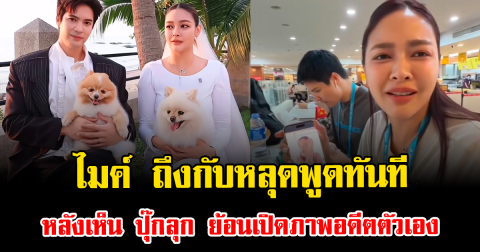 อุ๊ย ไมค์ ถึงกับหลุดพูดทันที หลังเห็น ปุ๊กลุก ย้อนเปิดภาพอดีตตัวเอง