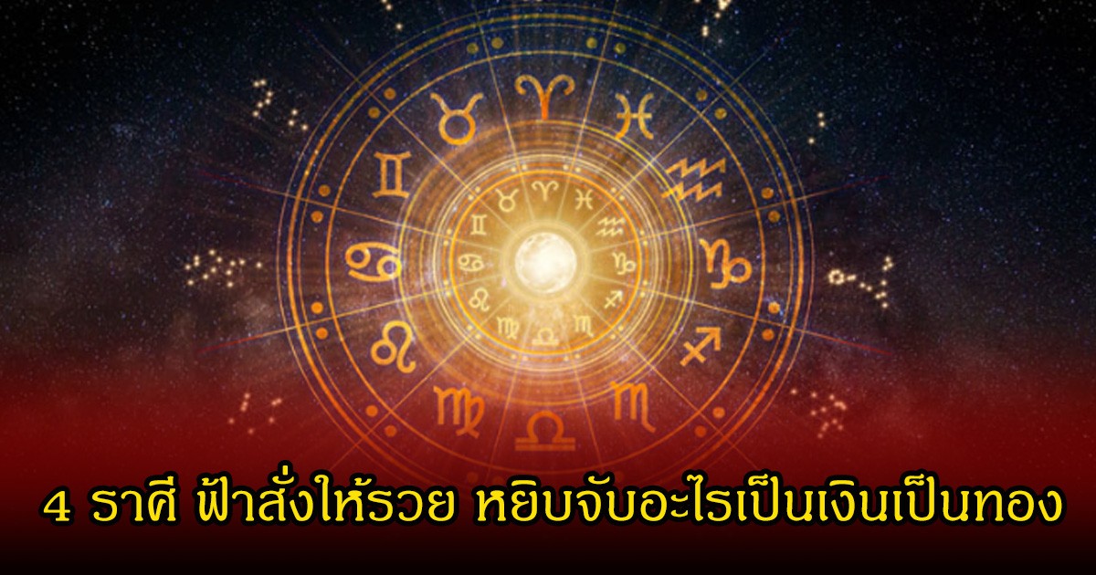 หมอเค้กเปิด 4 ราศี ฟ้าสั่งให้รวย หยิบจับอะไรเป็นเงินเป็นทอง