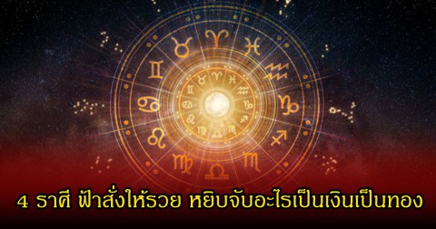 หมอเค้กเปิด 4 ราศี ฟ้าสั่งให้รวย หยิบจับอะไรเป็นเงินเป็นทอง