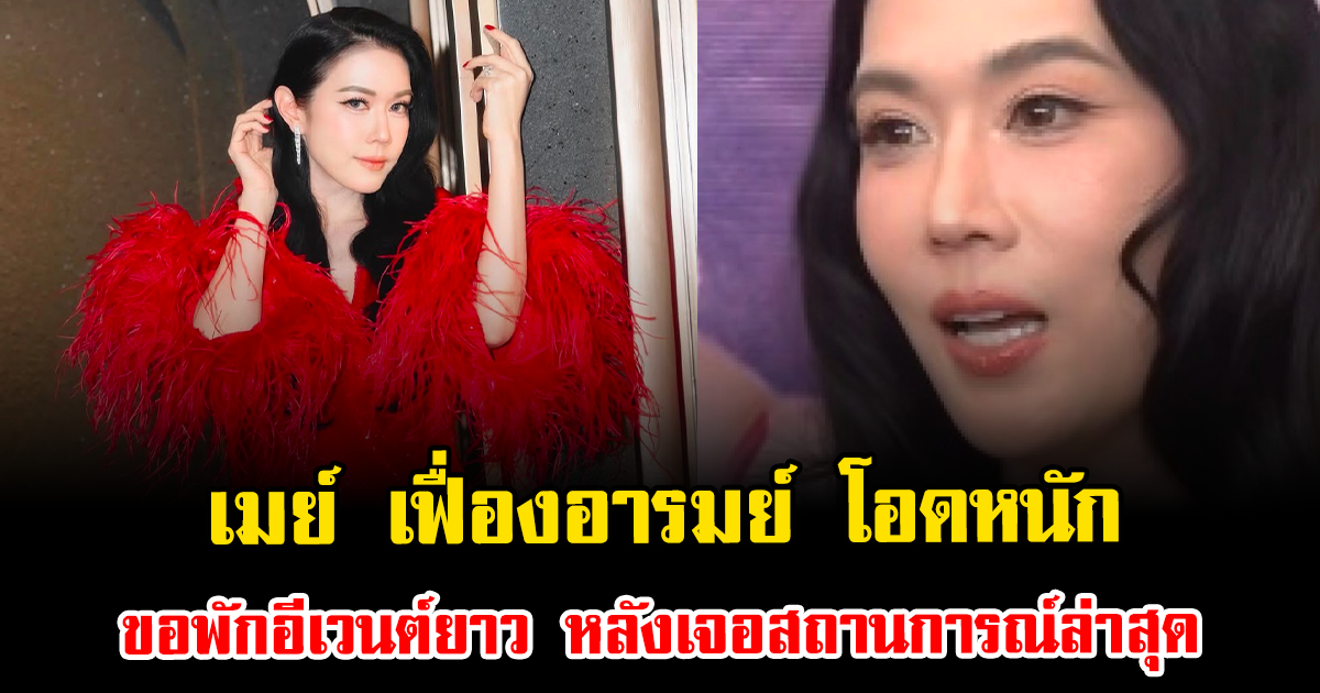 ขำไม่ออก เมย์ เฟื่องอารมย์ โอดหนัก ขอพักอีเวนต์ยาว หลังเจอสถานการณ์ล่าสุด