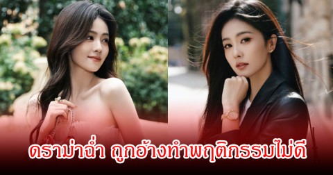 ดราม่าฉ่ำ! ชาวเน็ตสุดทนออกมาแฉ นางเอกดัง ทำพฤติกรรมไม่ดีในรายการ (ข่าวต่างประเทศ)