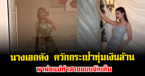 แฟนๆฮือฮาหนัก นางเอกดัง ควักกระเป๋าทุ่มเงินล้าน พาพ่อแม่ทำสวยแบบจัดเต็ม