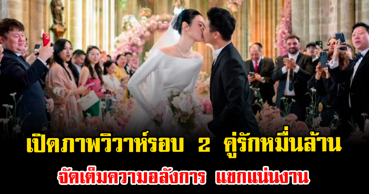 สุดชื่นมื่น เปิดภาพวิวาห์รอบ 2 คู่รักหมื่นล้าน จัดเต็มความอลังการ แขกแน่นงาน (ตปท.)