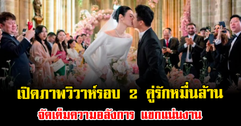 สุดชื่นมื่น เปิดภาพวิวาห์รอบ 2 คู่รักหมื่นล้าน จัดเต็มความอลังการ แขกแน่นงาน (ตปท.)