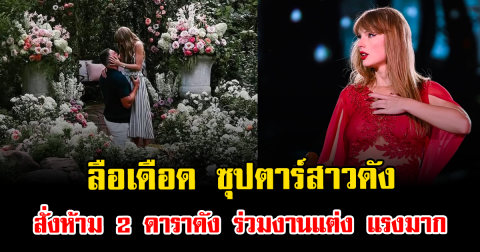 ลือเดือด ซุปตาร์สาวดัง สั่งห้าม 2 ดาราดัง ร่วมงานแต่ง แรงมาก (ข่าวต่างประเทศ)