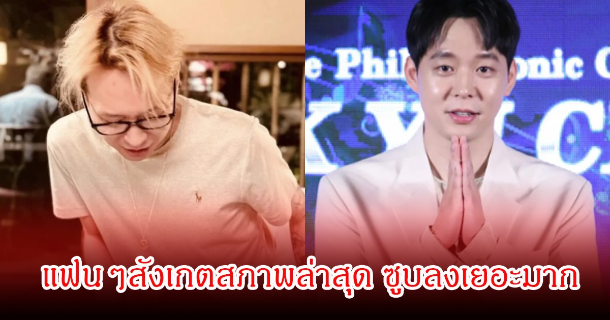 แฟนๆสังเกตสภาพล่าสุด นักร้องและนักแสดงหนุ่ม ซูบลงเยอะมาก หลังเคยตกเป็นข่าวฉาวพัวพันกับยาเสพติด (ข่าวต่างประเทศ)