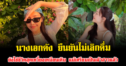 นางเอกดัง ยืนยันไม่เลิกดื่ม ยังใช้ชีวิตสุดเหวี่ยงเหมือนเดิม แม้เตรียมเป็นเจ้าสาวแล้ว