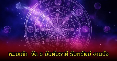 หมอเค้ก  จัด 5 อันดับราศี รับทรัพย์ งานปัง ได้โอกาสใหญ่ในงาน