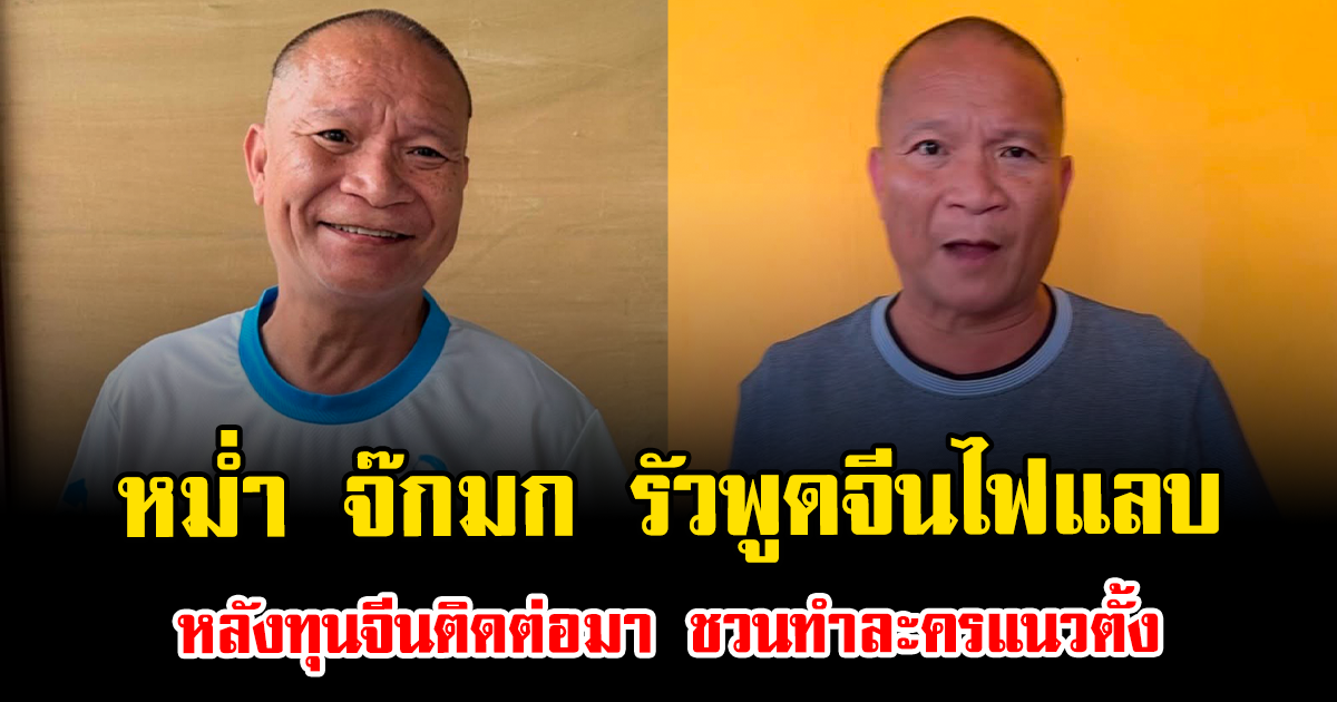 เดือดอีกแล้ว หม่ำ จ๊กมก รัวพูดจีนไฟแลบ หลังทุนจีนติดต่อมา ชวนทำละครแนวตั้ง